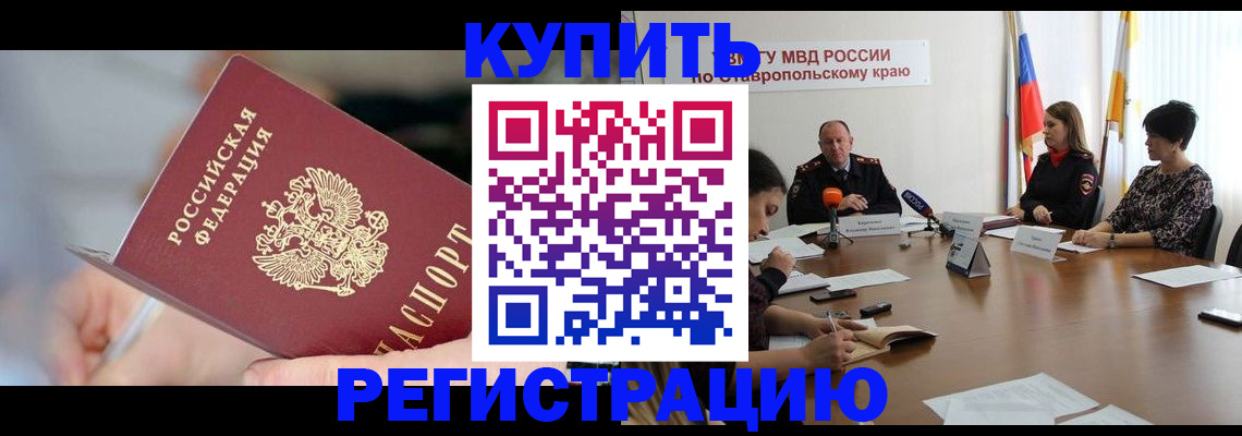 купить прописку в Пласте